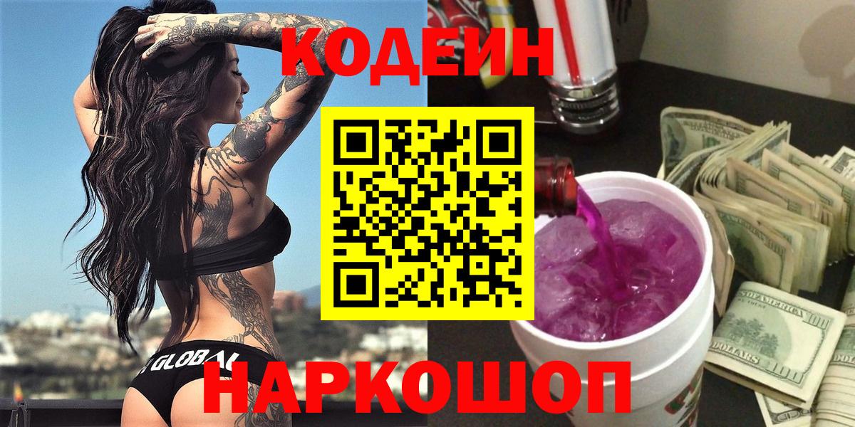 Codein Purple Drank  Кодеиновый сироп Lean напиток Lean (лин)  Вход с VPN  Урай 